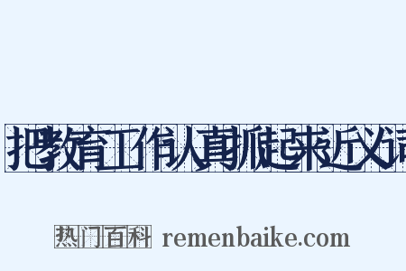 把教育工作认真抓起来近义词是什么意思的图片